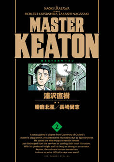 MASTERキートン 完全版 デジタルVer. 2