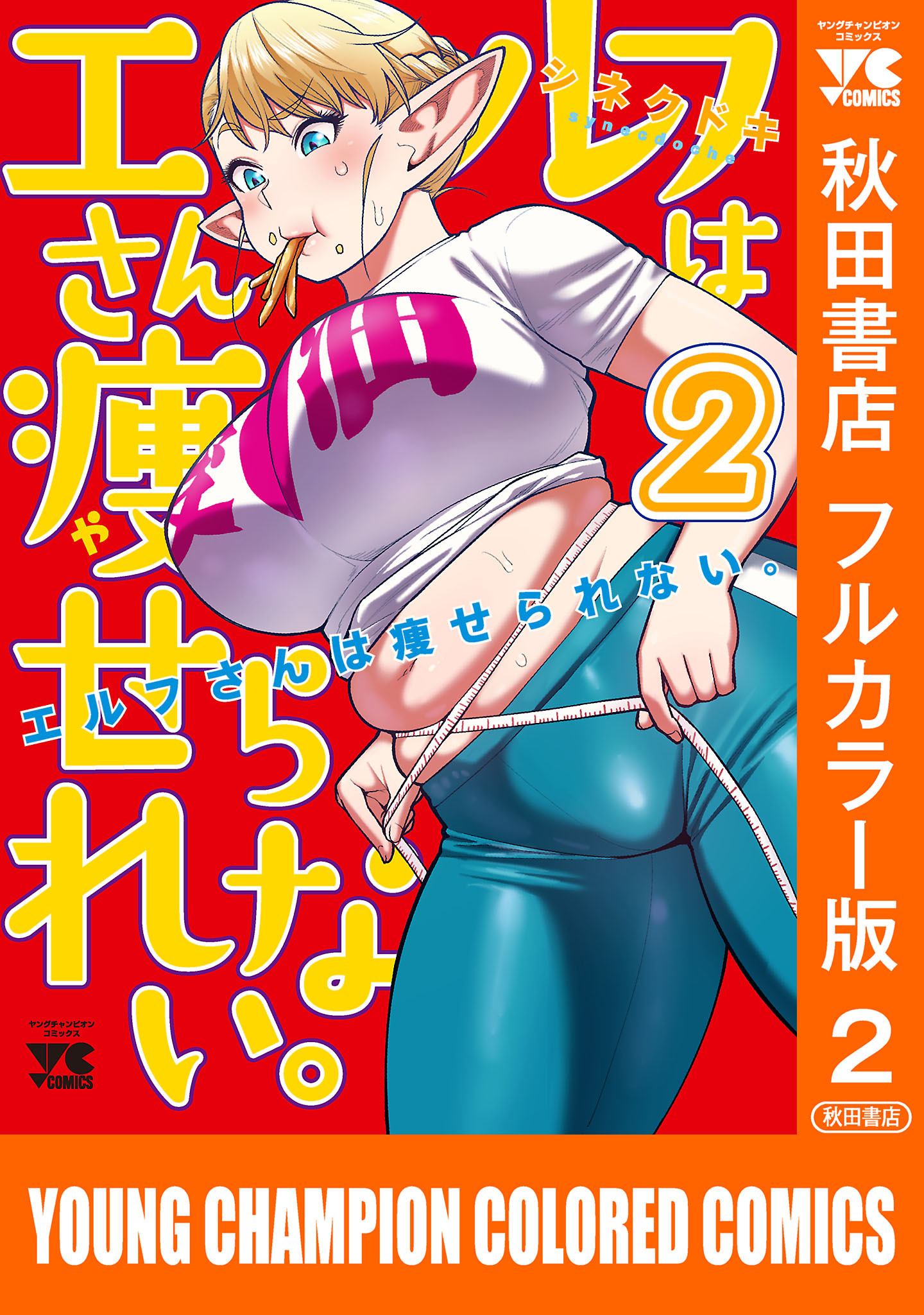 【期間限定　無料お試し版】エルフさんは痩せられない。【秋田書店フルカラー版】　2