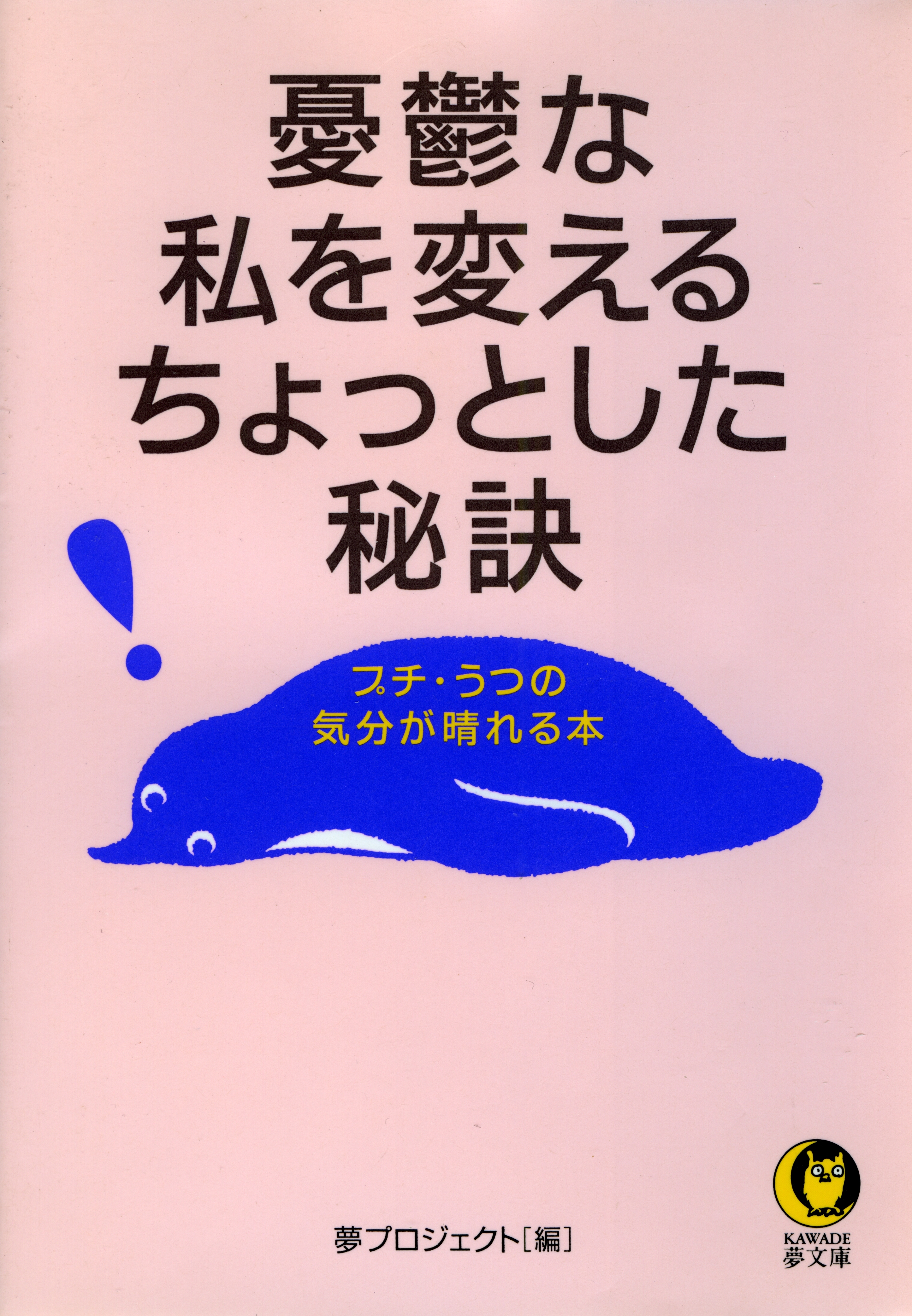 憂鬱な私を変えるちょっとした秘訣