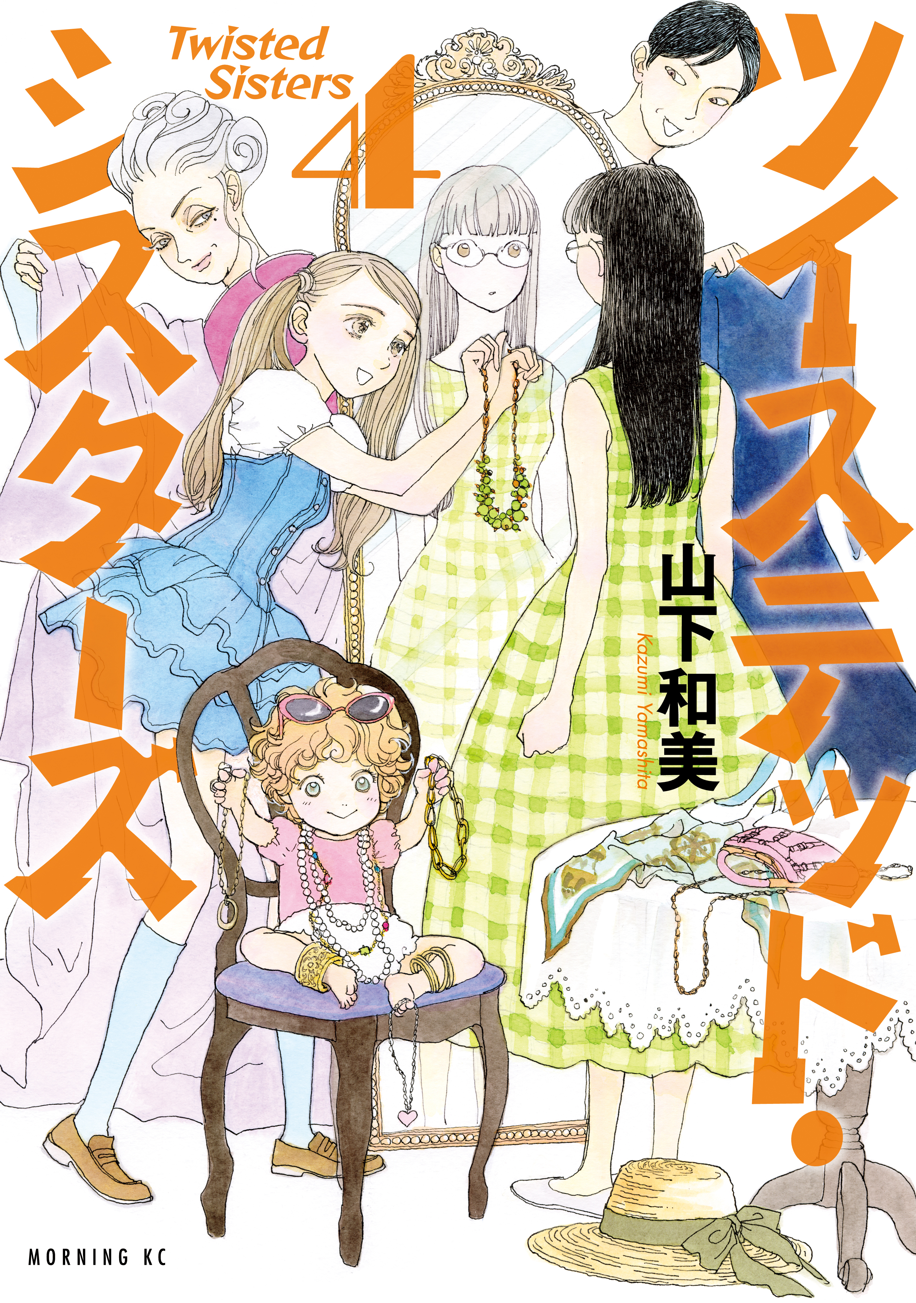 ツイステッド・シスターズ（４）