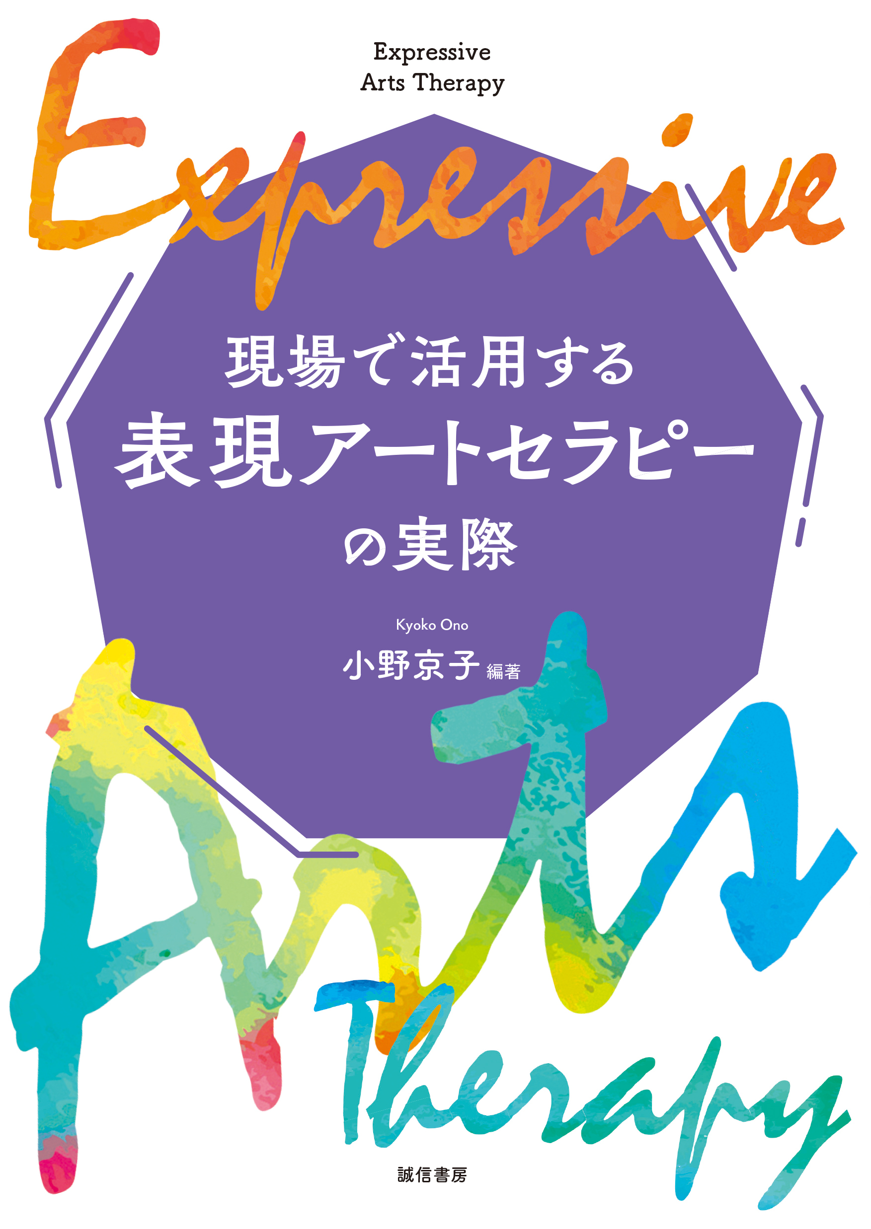 現場で活用する表現アートセラピーの実際