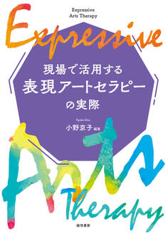 現場で活用する表現アートセラピーの実際