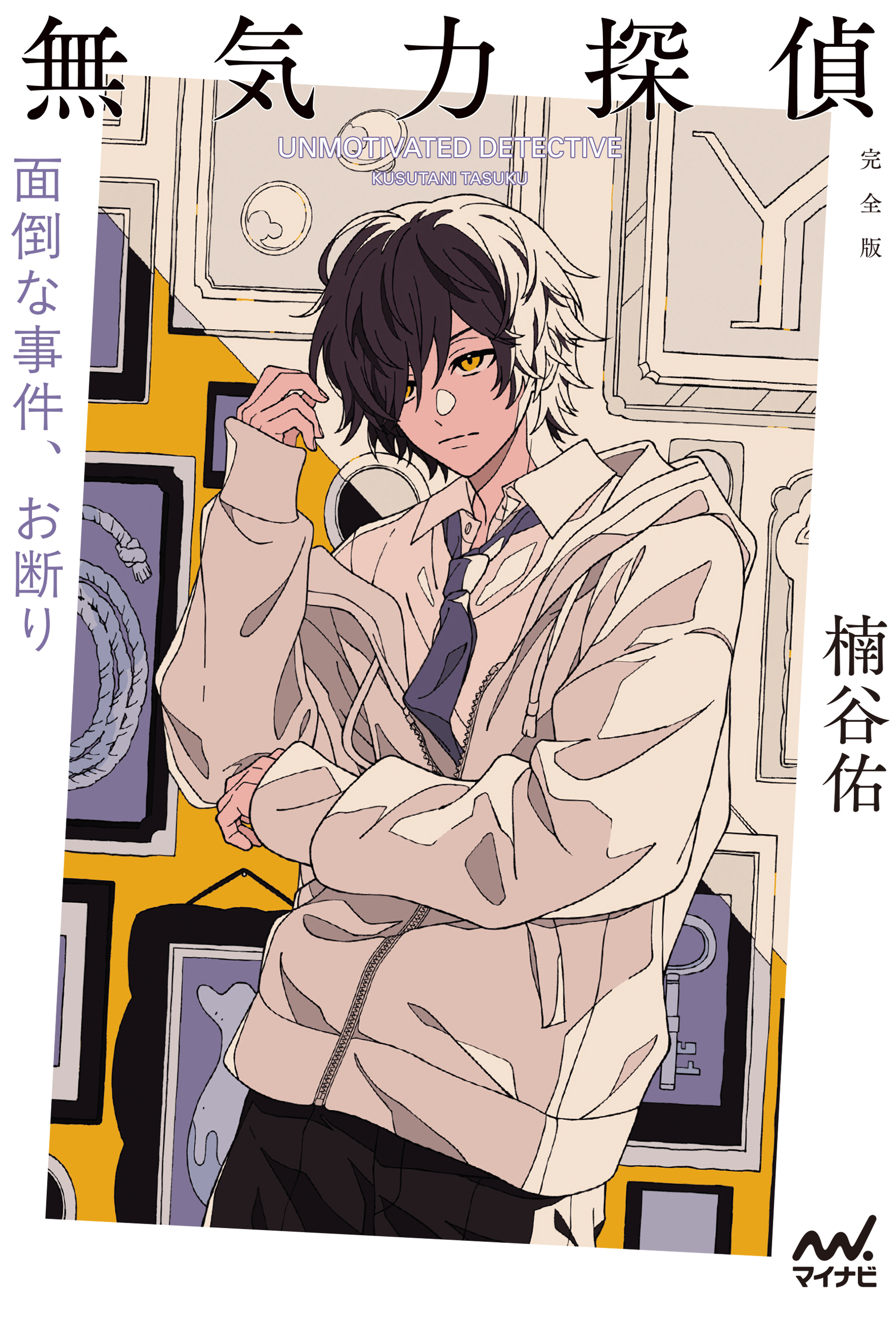 無気力探偵　～面倒な事件、お断り～［完全版］