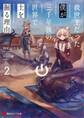 救世主だった僕が三千年後の世界で土を掘る理由2