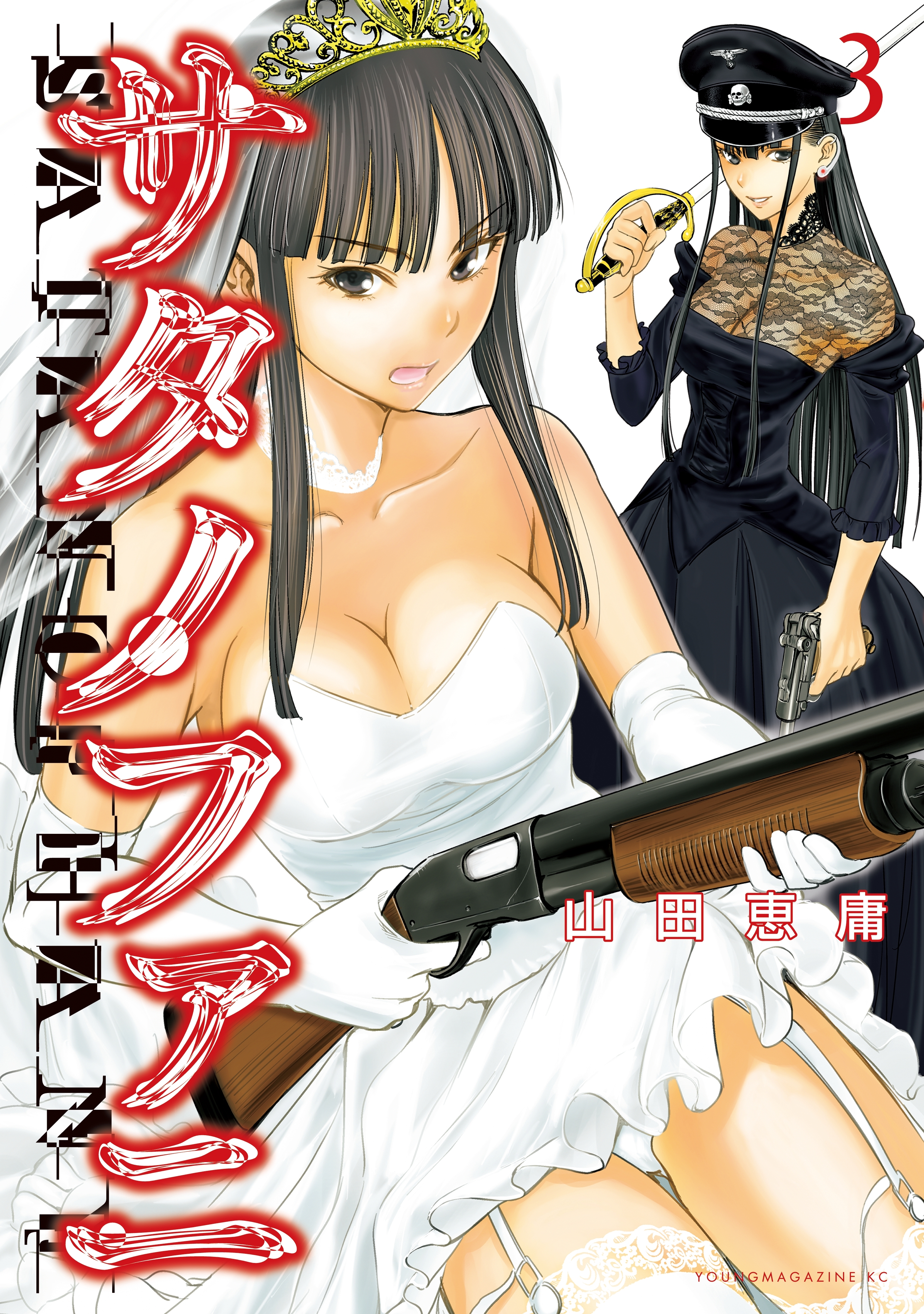 【期間限定　無料お試し版　閲覧期限2026年3月5日】サタノファニ（３）