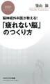 脳神経外科医が教える! 「疲れない脳」のつくり方