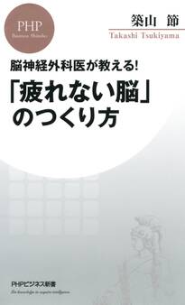 脳神経外科医が教える! 「疲れない脳」のつくり方