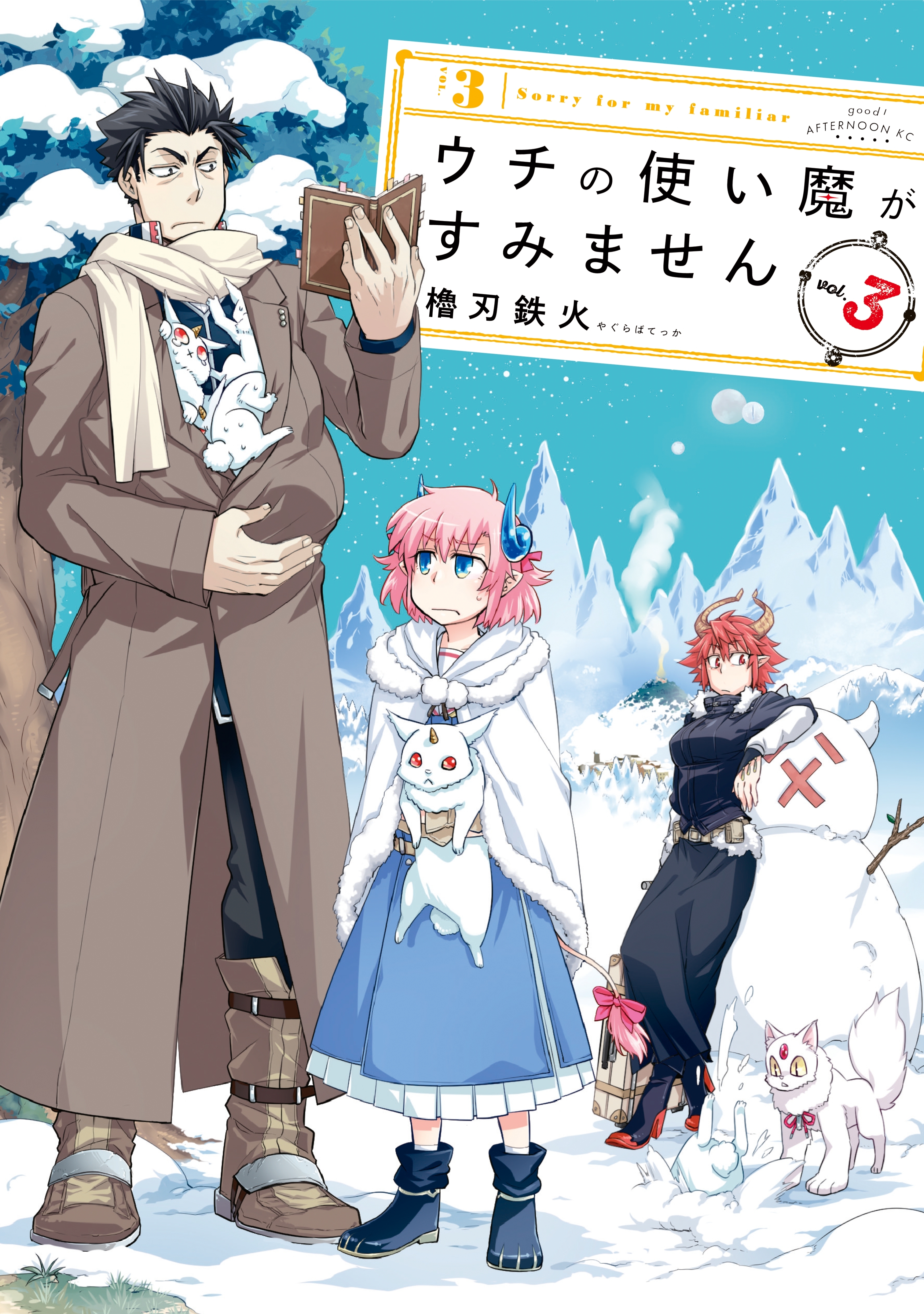 【期間限定　無料お試し版　閲覧期限2026年8月23日】ウチの使い魔がすみません（３）