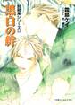 封殺鬼シリーズ 24 黒白の絆(小学館キャンバス文庫)
