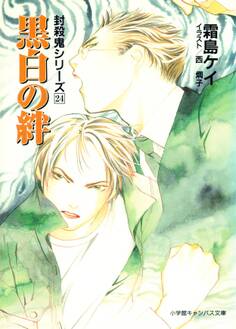 封殺鬼シリーズ 24 黒白の絆(小学館キャンバス文庫)