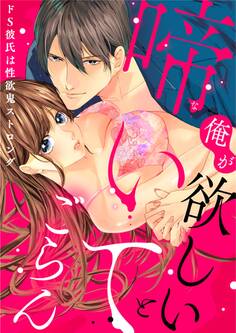 【スパイシーレディ】俺が欲しいと啼いてごらん~ドS彼氏は性欲鬼ストロング