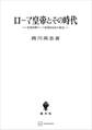 ローマ皇帝とその時代 元首政期ローマ帝国政治史の研究