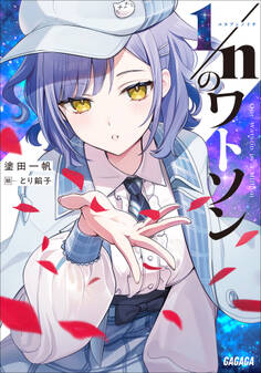 1/nのワトソン