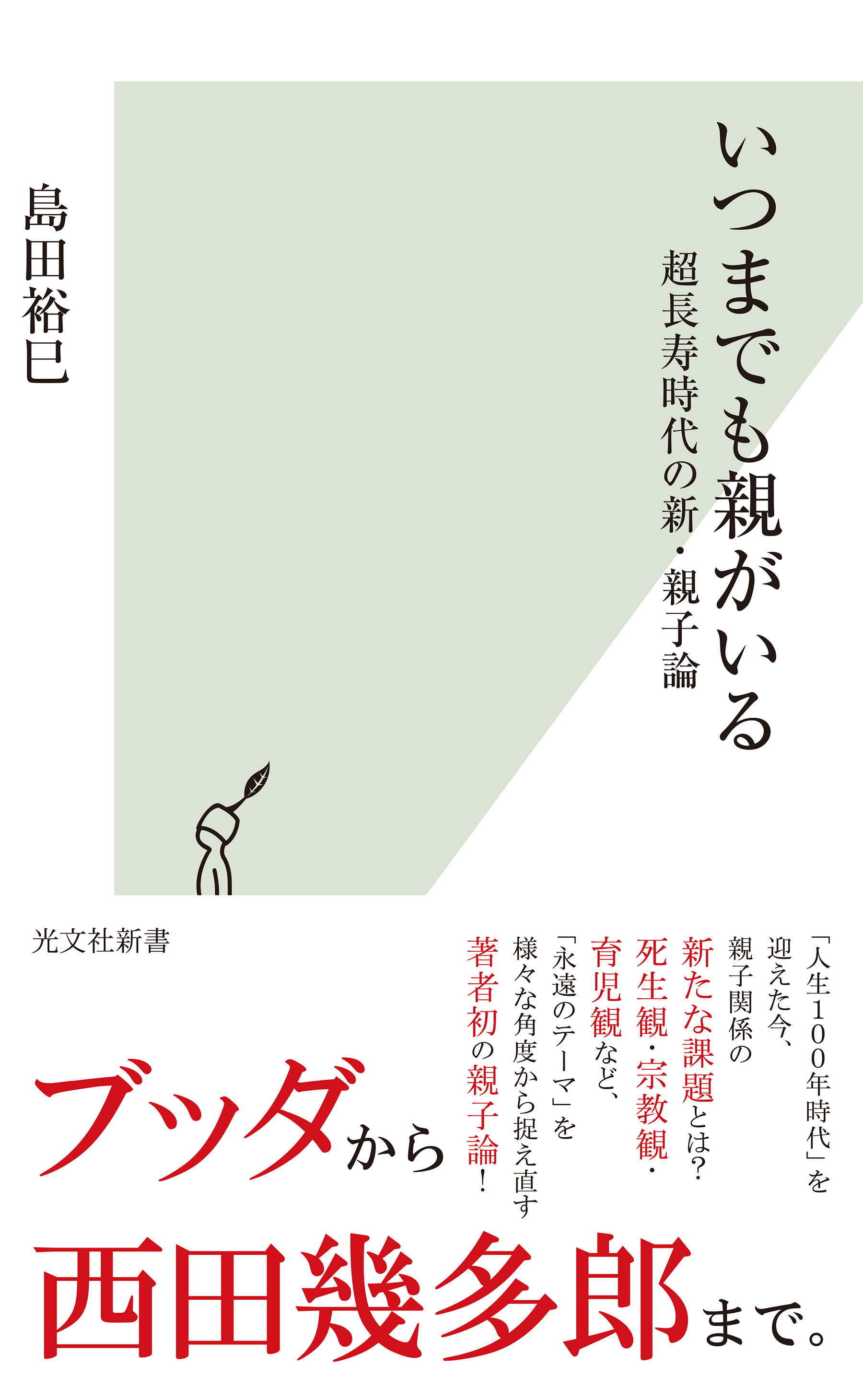 いつまでも親がいる～超長寿時代の新・親子論～