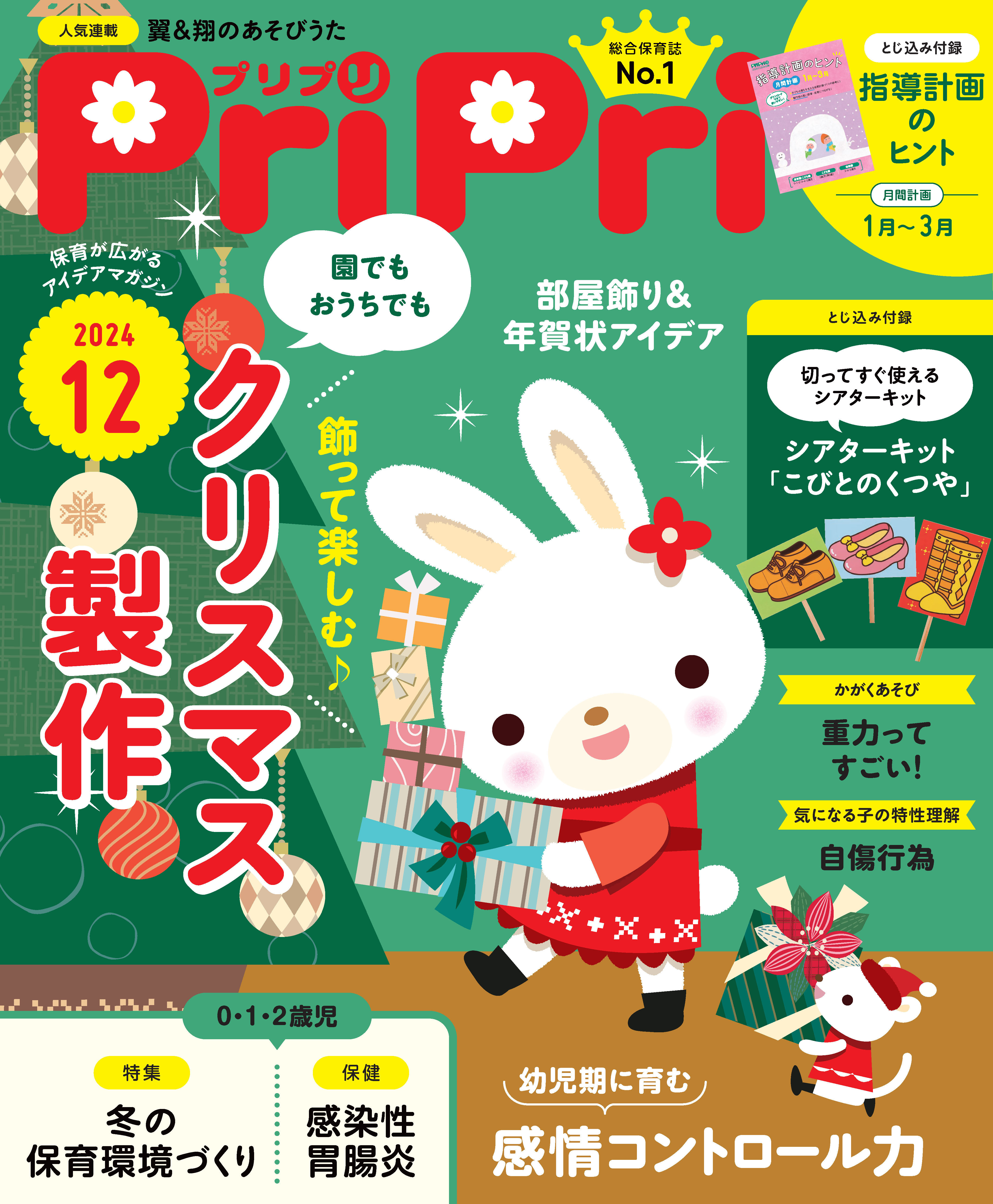 PriPri プリプリ 2024年12月号