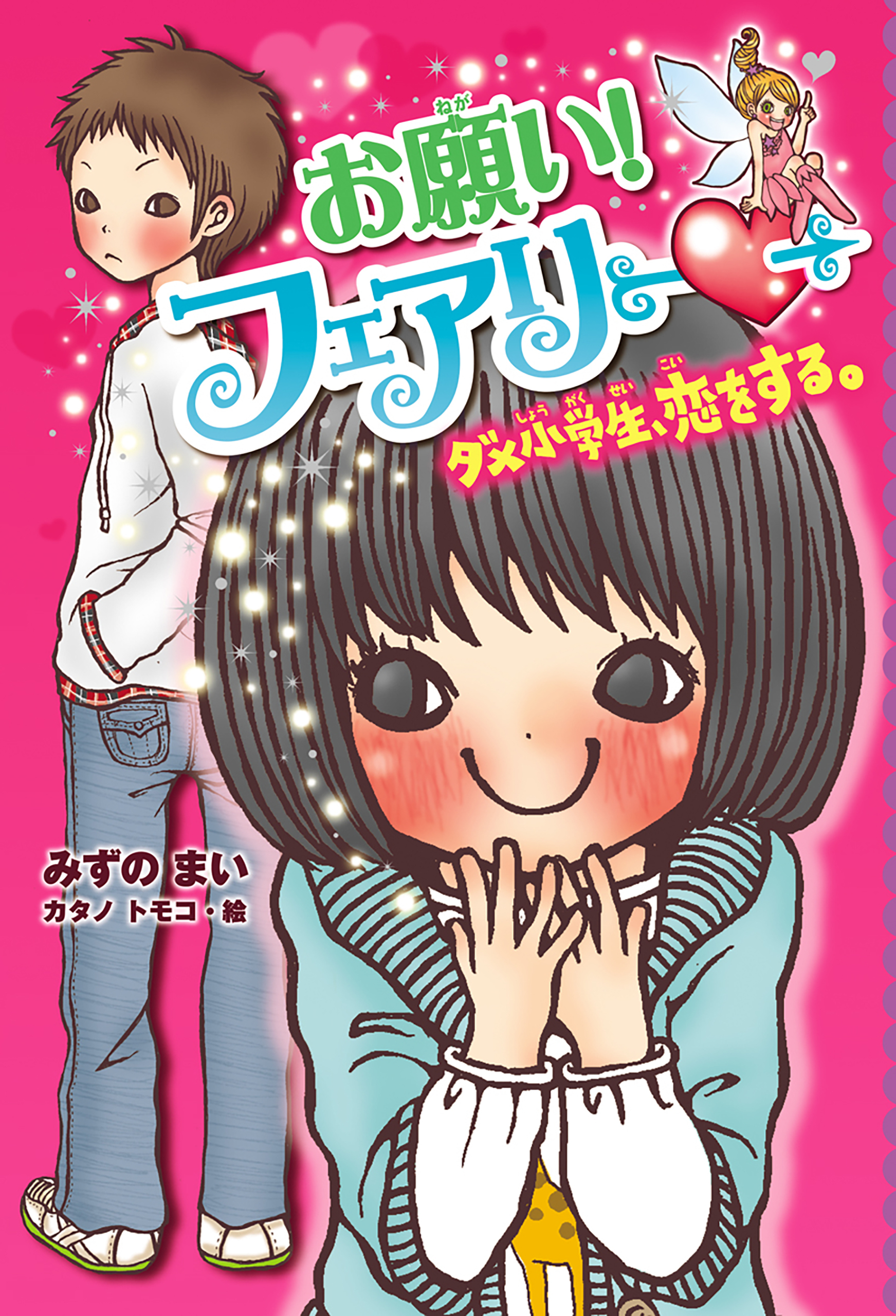 【電子限定おまけページつき】お願い！フェアリー　ダメ小学生、恋をする。
