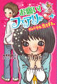 【電子限定おまけページつき】お願い!フェアリー ダメ小学生、恋をする。