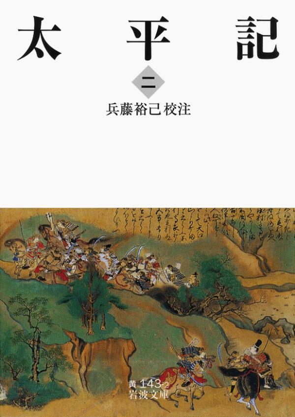 太平記　二