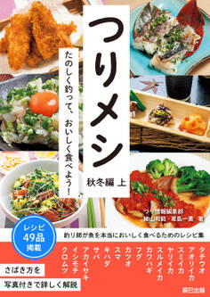 つりメシ 秋冬編 上