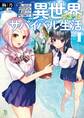 【期間限定 無料お試し版 閲覧期限2026年8月16日】異世界ゆるっとサバイバル生活~学校の皆と異世界の無人島に転移したけど俺だけ楽勝です~ (ブレイブ文庫)