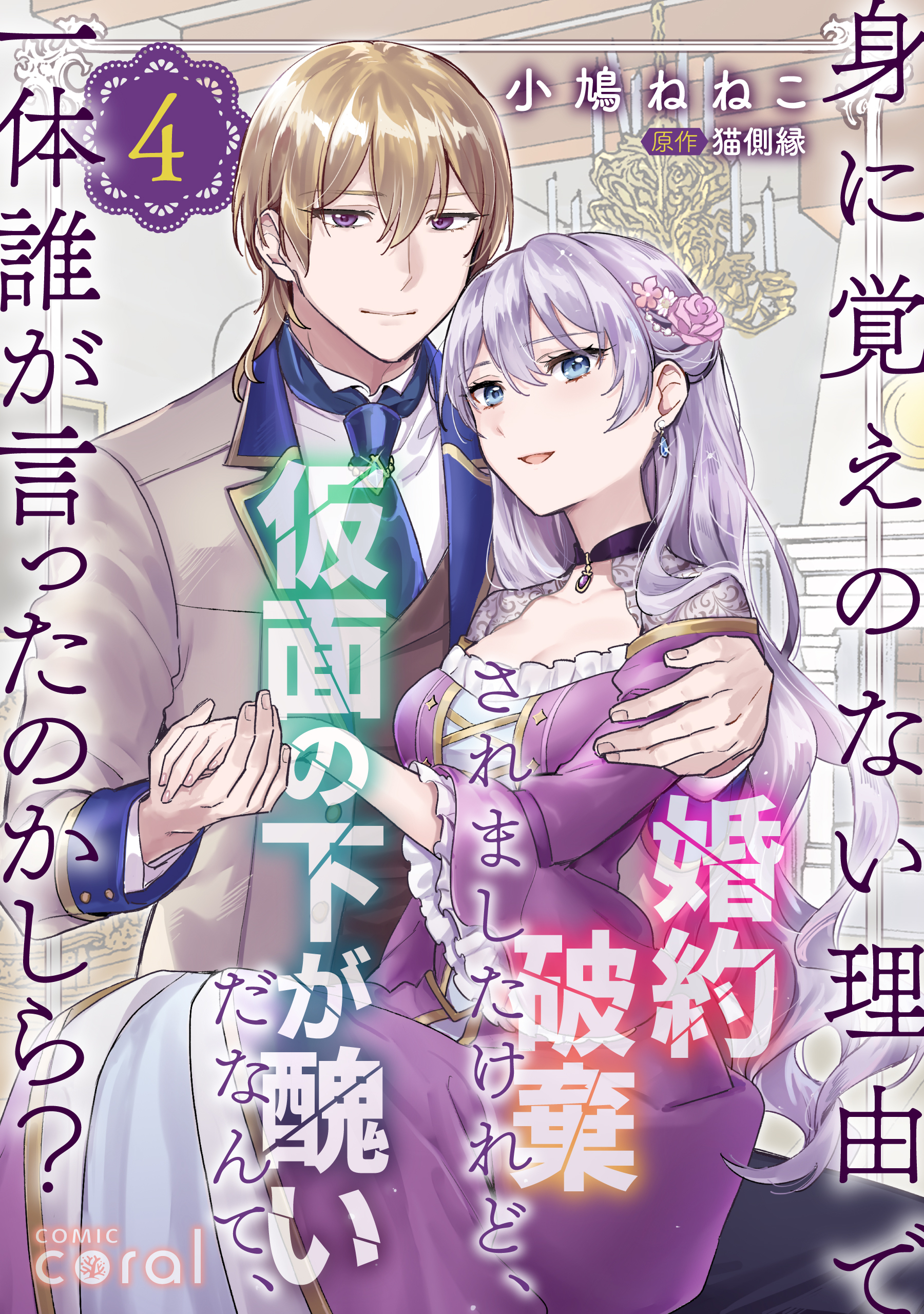 身に覚えのない理由で婚約破棄されましたけれど、仮面の下が醜いだなんて、一体誰が言ったのかしら？【コミックス版】