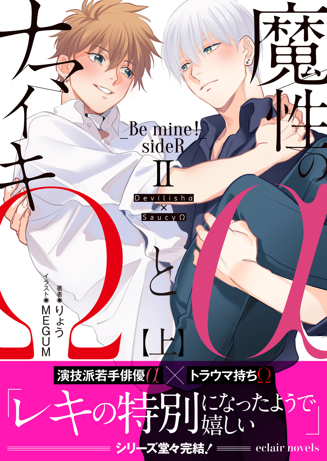 魔性のαとナマイキΩ-Be mine ！ sideR-Ⅱ 上【イラスト付き】【単行本書き下ろしSS付き】