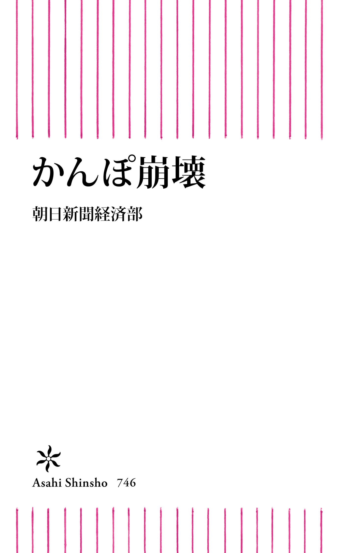 かんぽ崩壊