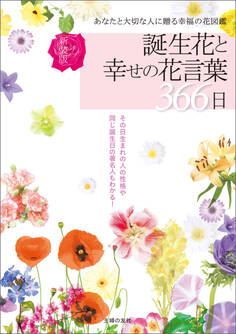 新装版 誕生花と幸せの花言葉366日