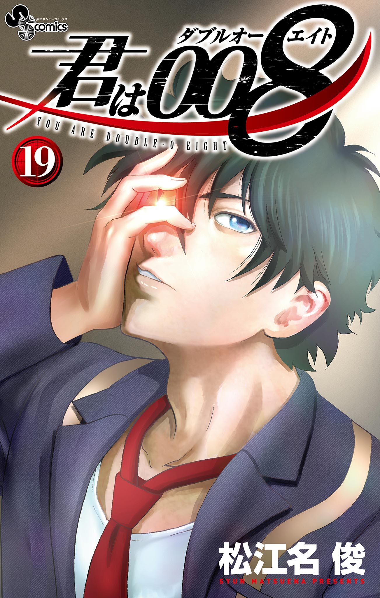 君は008 19