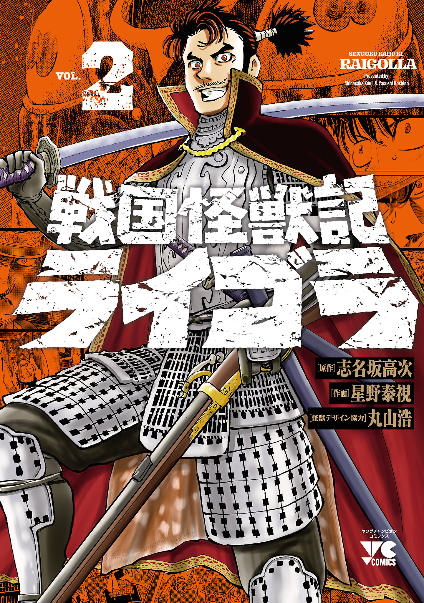 戦国怪獣記ライゴラ　2