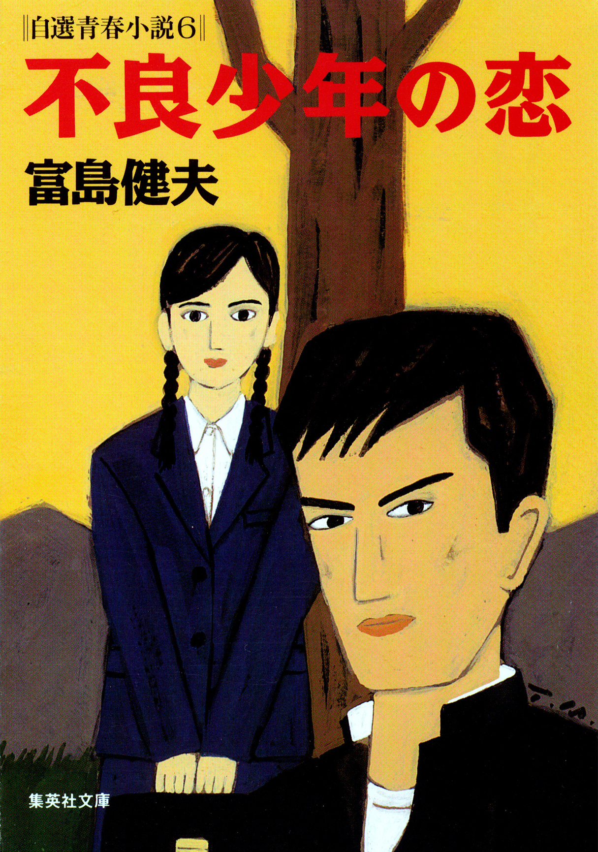 不良少年の恋　自選青春小説６