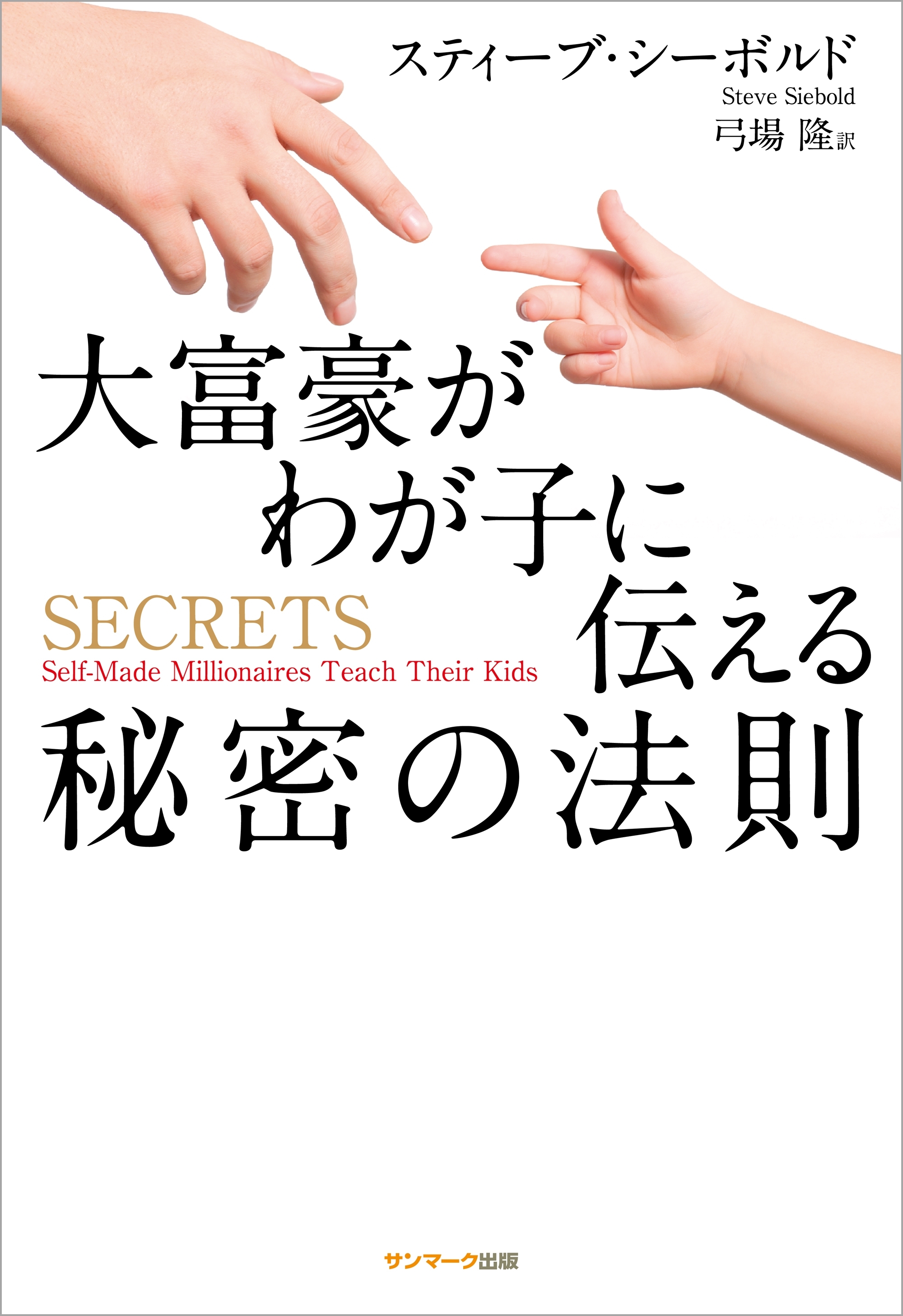 大富豪がわが子に伝える秘密の法則