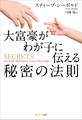 大富豪がわが子に伝える秘密の法則