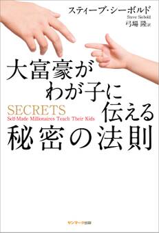 大富豪がわが子に伝える秘密の法則