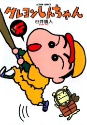 クレヨンしんちゃん ： 4