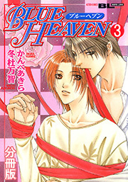 BLUE HEAVEN 分冊版 ： 3