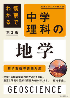 観察でわかる 中学理科の地学 第2版
