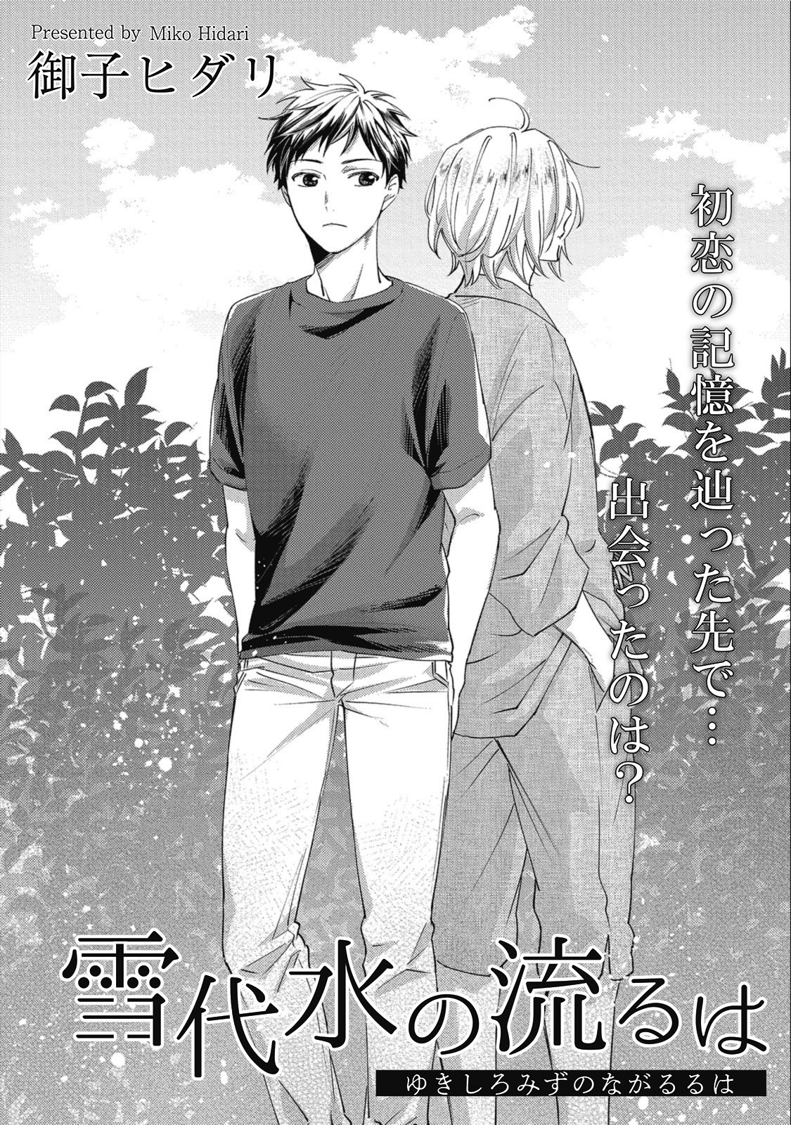 雪代水の流るは