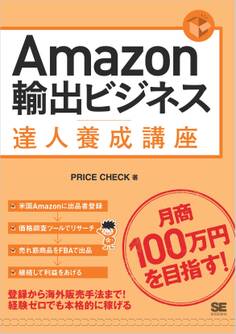 Amazon輸出ビジネス達人養成講座