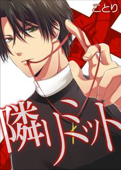 隣リミット 1巻