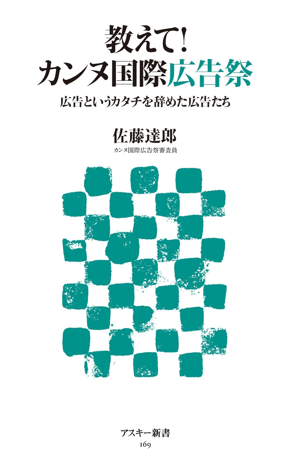 教えて! カンヌ国際広告祭　広告というカタチを辞めた広告たち