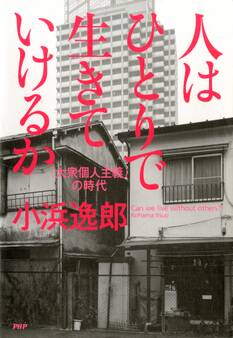 人はひとりで生きていけるか