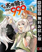 その劣等騎士、レベル999 (1)【無料お試し版】