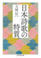 日本詩歌の特質
