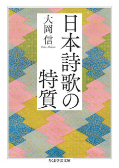 日本詩歌の特質