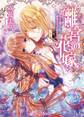 離宮の花嫁【SS付】【イラスト付】