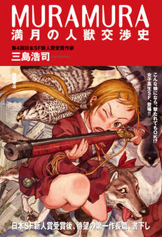 MURAMURA満月の人獣交渉史<新装版>