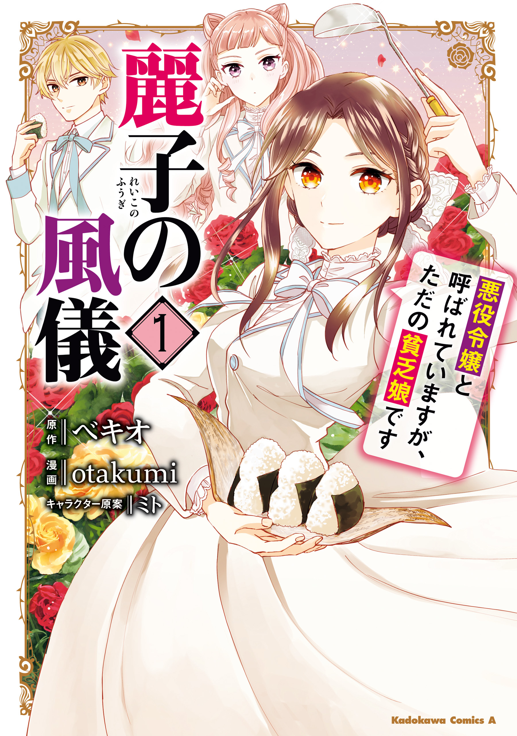麗子の風儀 悪役令嬢と呼ばれていますが、ただの貧乏娘です（１）【期間限定 無料お試し版】
