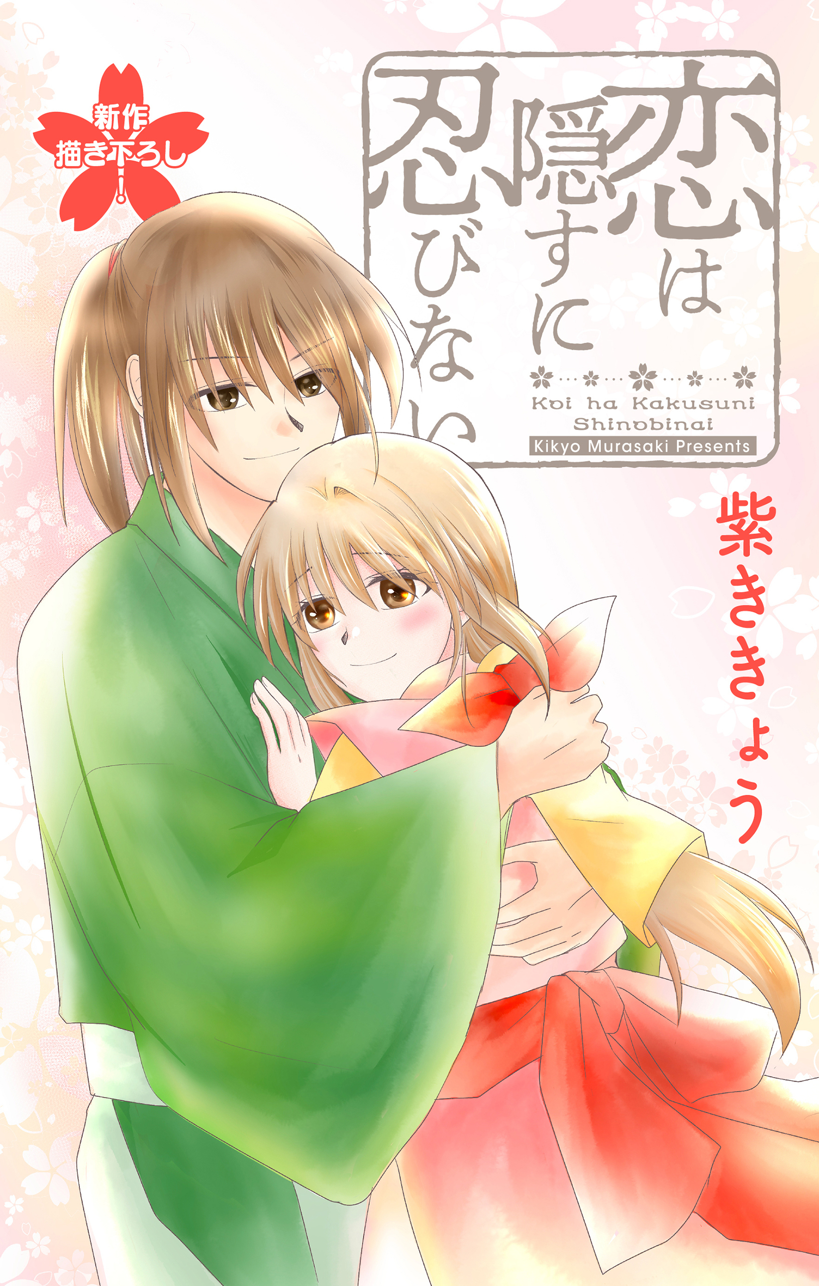 Love Jossie　恋は隠すに忍びない　story14