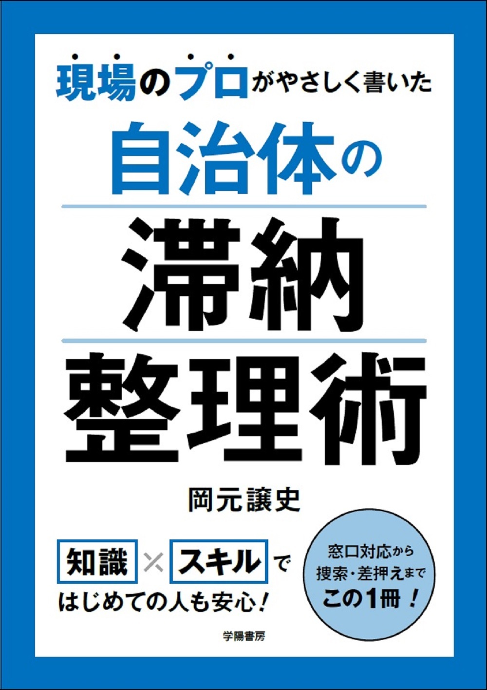 現場のプロがやさしく書いた 自治体の滞納整理術